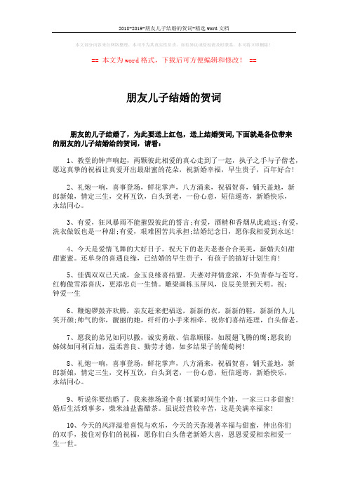 2018-2019-朋友儿子结婚的贺词-精选word文档 (3页)