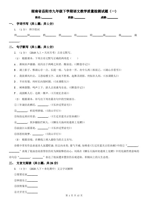 湖南省岳阳市九年级下学期语文教学质量检测试题(一) 