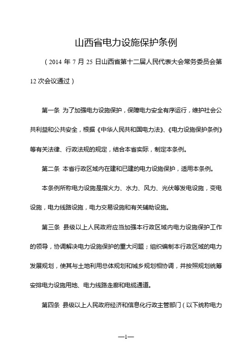 山西省电力设施保护条例