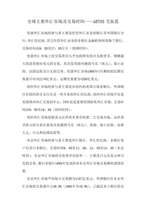 全球主要外汇市场及交易时间——AETOS艾拓思