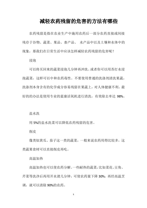 减轻农药残留的危害的方法有哪些