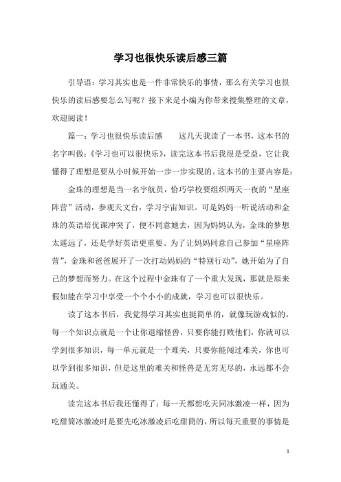 学习也很快乐读后感三篇