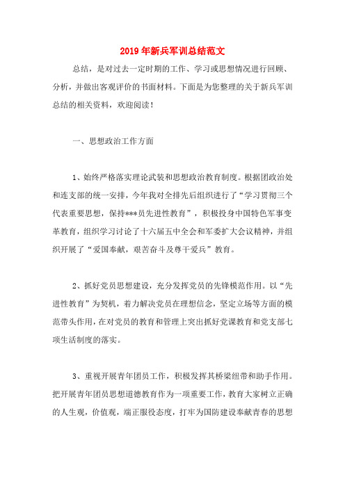 2019年新兵军训总结范文
