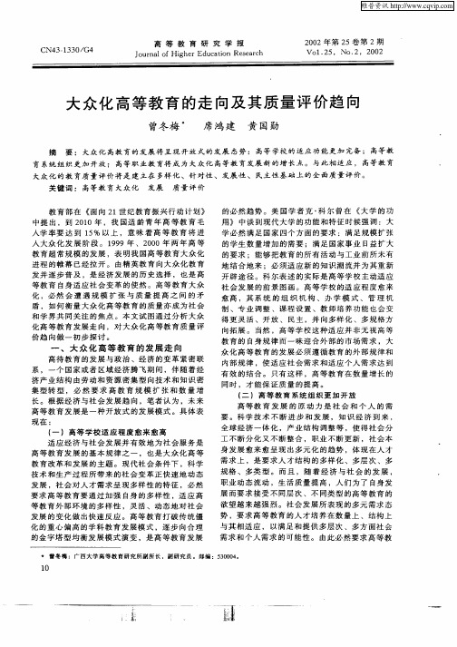 大众化高等教育的走向及其质量评价趋向