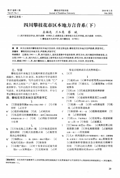 四川攀枝花市区本地方言音系(下)