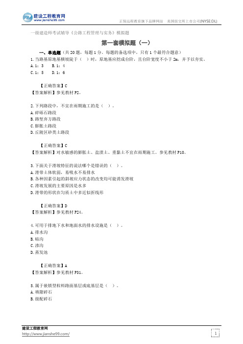 第一套模拟题(一)——一级建造师考试辅导《公路工程管理与实务》模拟题
