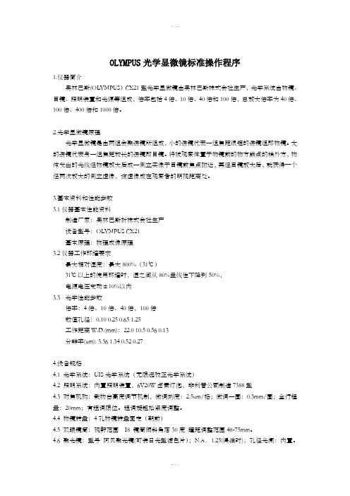 OLYMPUS光学显微镜标准操作程序