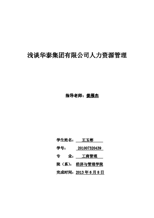 人力资源管理论文以华泰集团有限公司为例