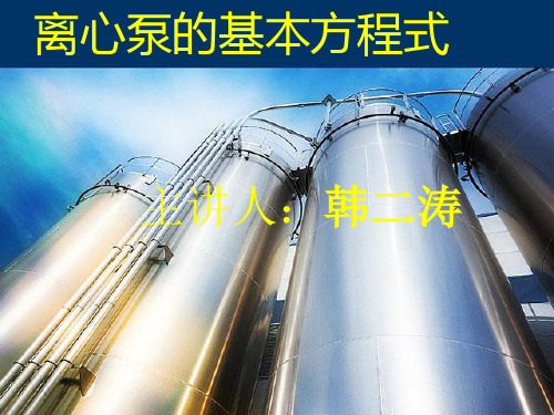 离心泵的基本方程式