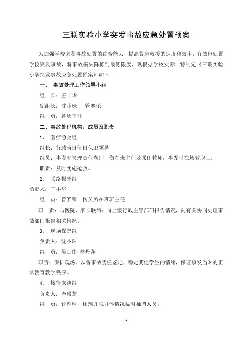 三联实验小学突发事故应急处置预案