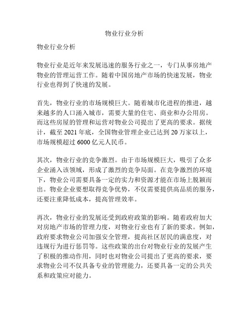 物业行业分析