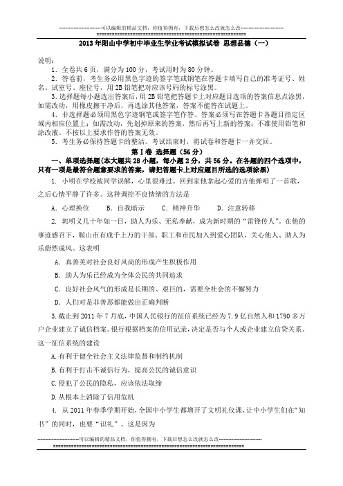 2013年阳山中学初中毕业生学业考试模拟试卷 思想品德(一)