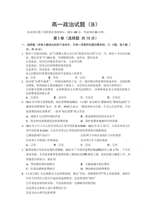 山东省菏泽市13校联考2013-2014学年高一上学期期末考试政治(B卷)word版含答案