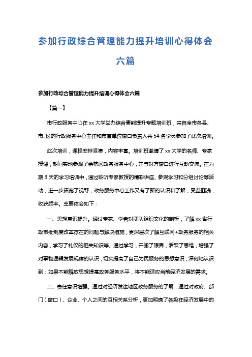 参加行政综合管理能力提升培训心得体会六篇(可供参考)
