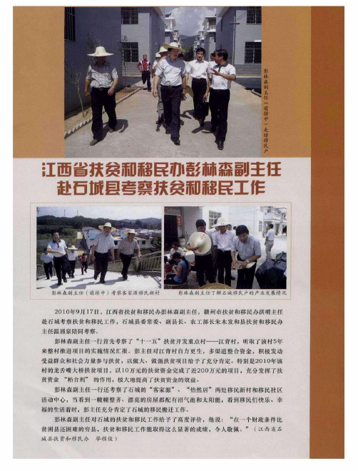 江西省扶贫和移民办彭林森副主任赴石城县考察扶贫和移民工作