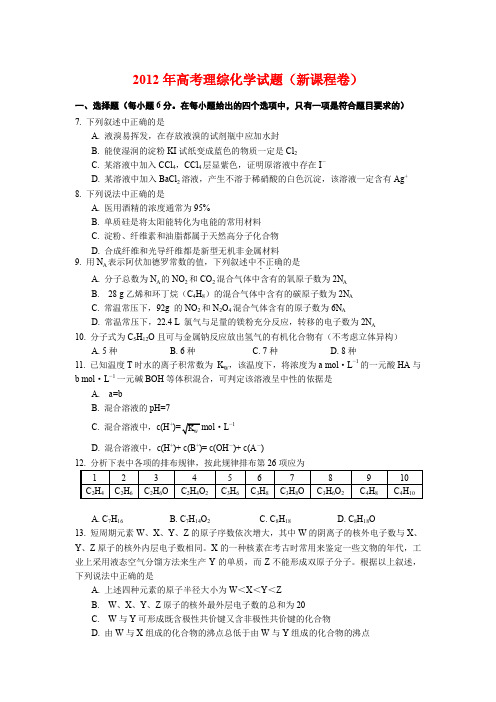 2012年高考理综化学试题和答案与含评分细则