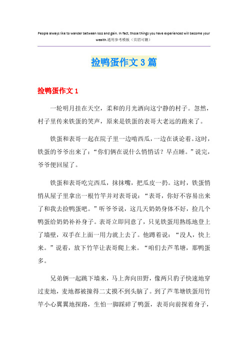 捡鸭蛋作文3篇