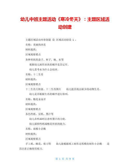 幼儿中班主题活动《寒冷冬天》：主题区域活动创建