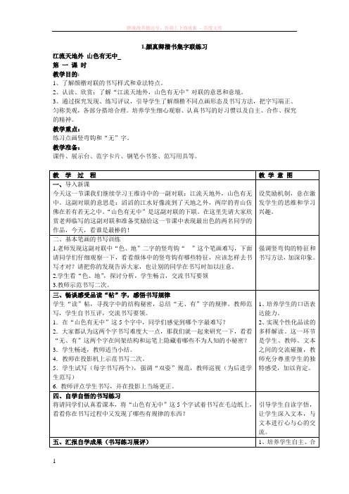 书法课教案-颜真卿楷书集字联练习