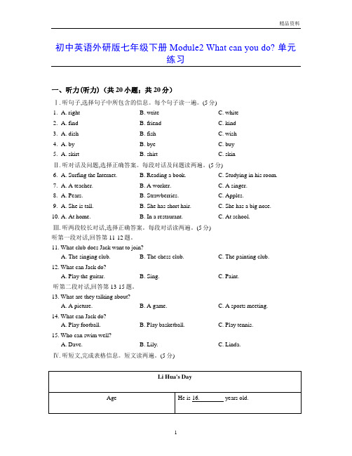 外研版 七年级英语初一下册Module2 What can you do单元检卷 检测题有答案