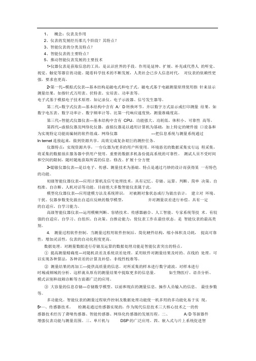 智能仪表期末考试复习攻略