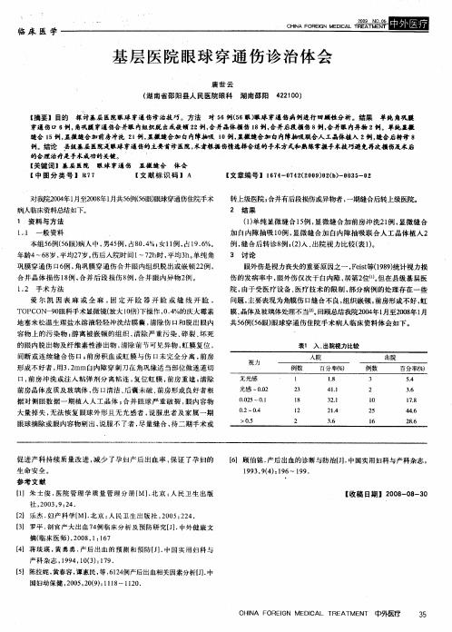 基层医院眼球穿通伤诊治体会