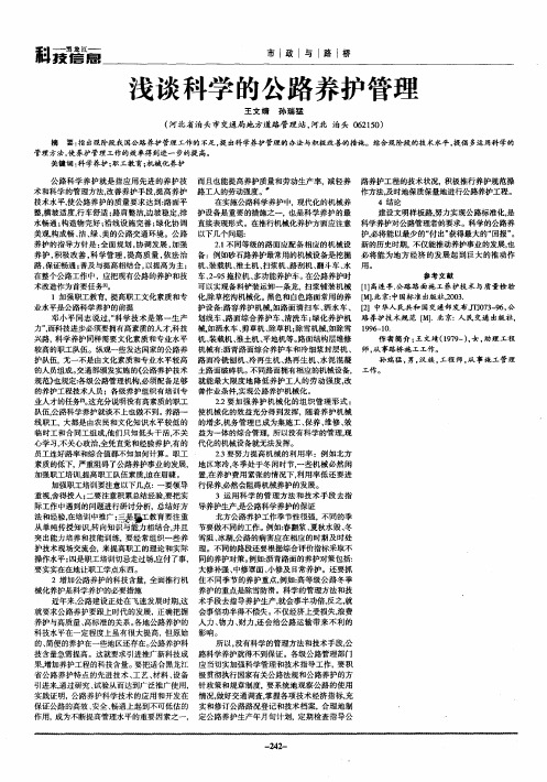浅谈科学的公路养护管理