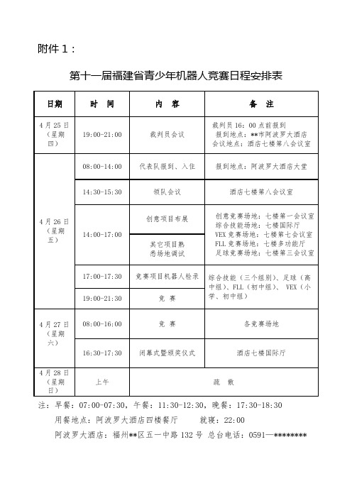 第十一届福建省青少年机器人竞赛日程安排表【模板】