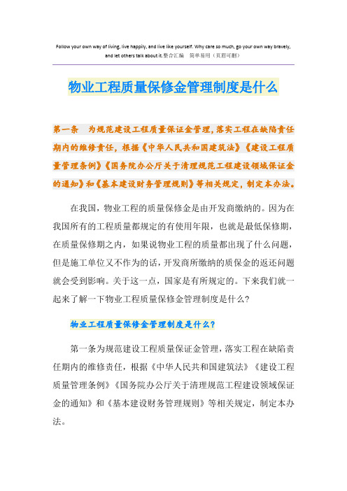 物业工程质量保修金管理制度是什么