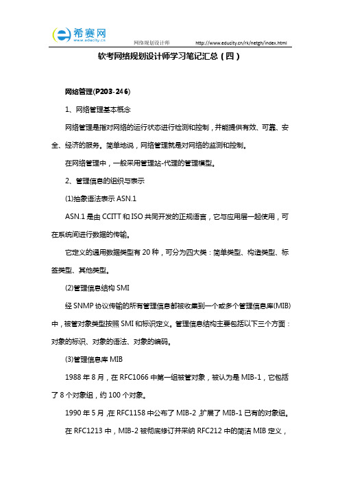 软考网络规划设计师学习笔记汇总(四)