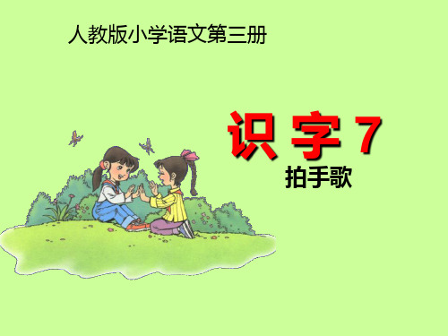 上课二年级语文上册识字七[1][1]精品PPT课件