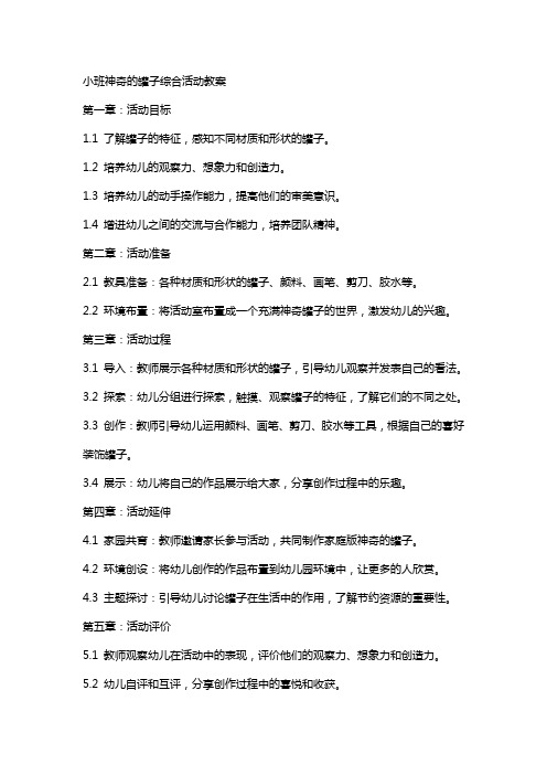 小班神奇的罐子综合活动教案