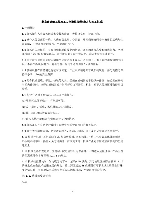 北京市建筑工程施工安全操作规程 (土方与桩工机械)