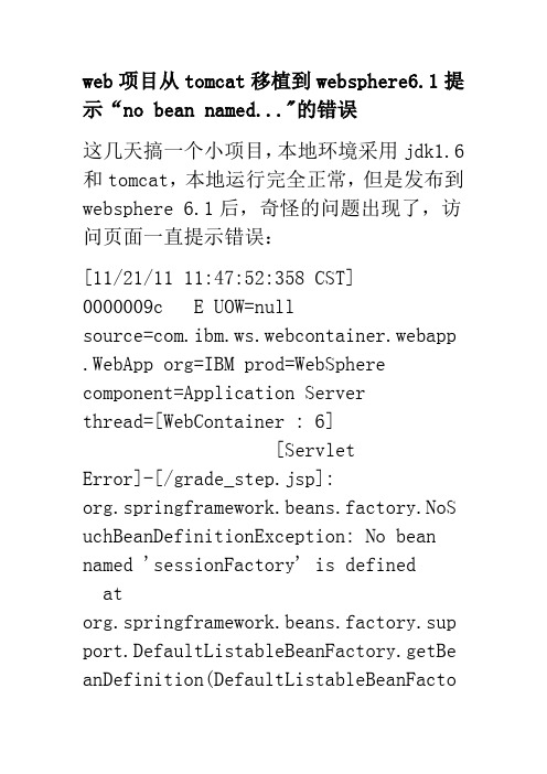 web项目从tomcat移植到websphere6.1提示“no bean named.的错误