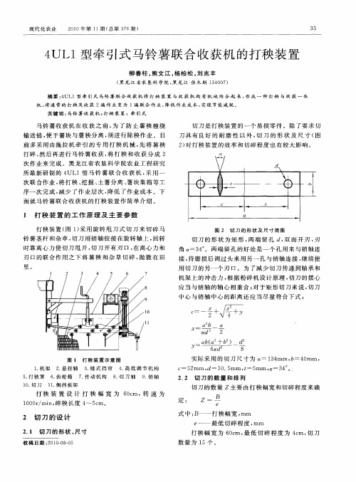 4UL1型牵引式马铃薯联合收获机的打秧装置