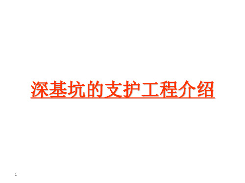 基坑支护工程介绍