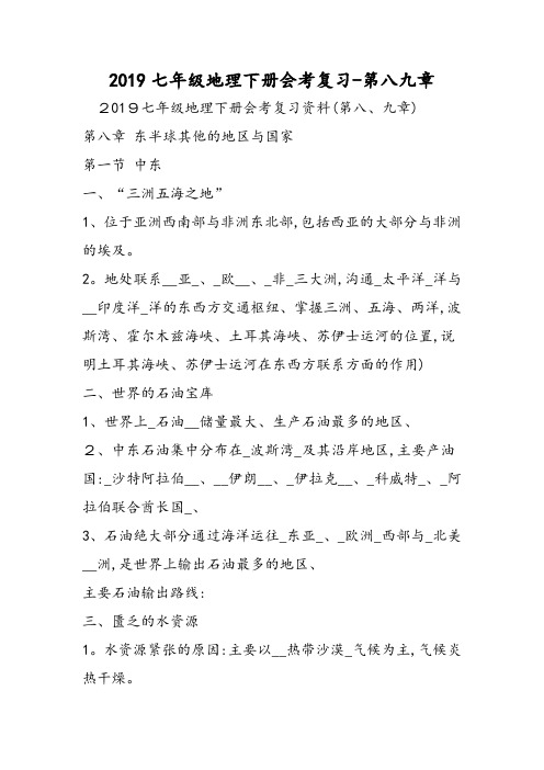 七年级地理下册会考复习第八九章