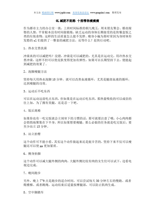OL减肥不犯愁十招帮你瘦瘦瘦
