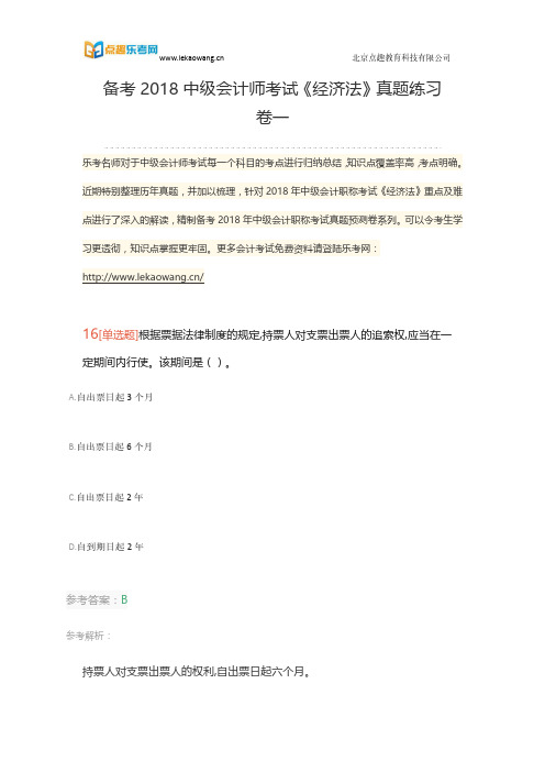 备考2018中级会计师考试《经济法》真题练习卷一4(乐考网)