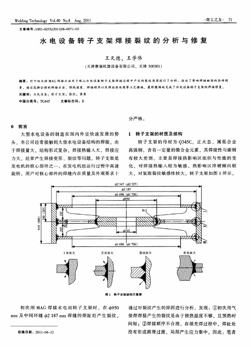 水电设备转子支架焊接裂纹的分析与修复
