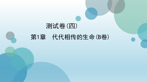 2020年春浙教版七年级下册科学习题课件：第1章 代代相传的生命(B卷) (共38张PPT)