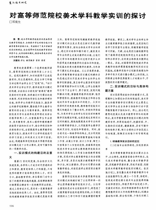 对高等师范院校美术学科教学实训的探讨
