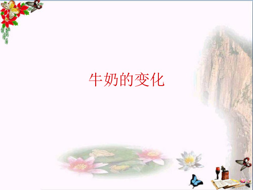 六年级科学上册牛奶的变化PPT课件5