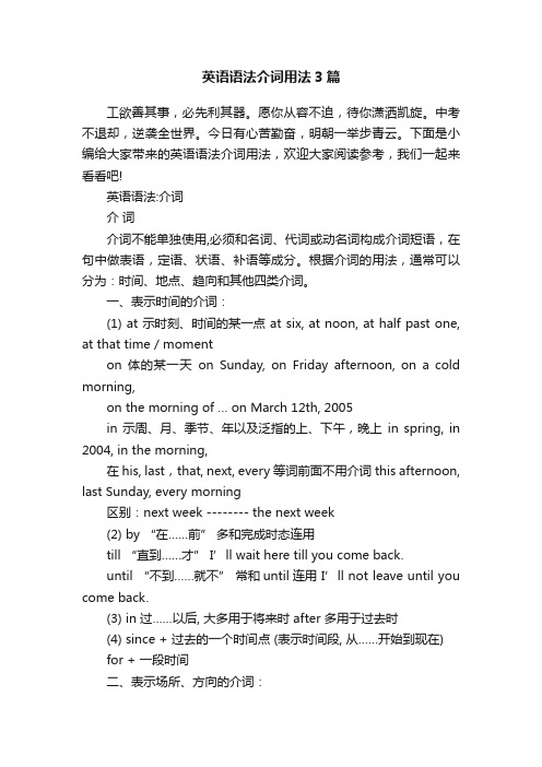英语语法介词用法3篇