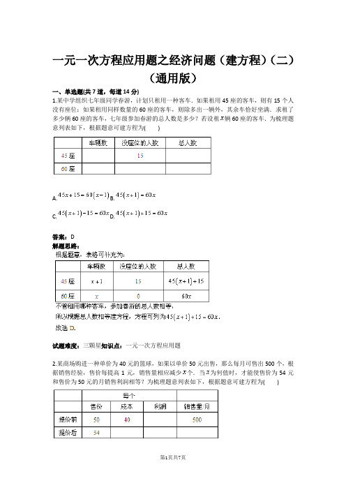 一元一次方程应用题之经济问题(建方程)(二)(通用版)(含答案)