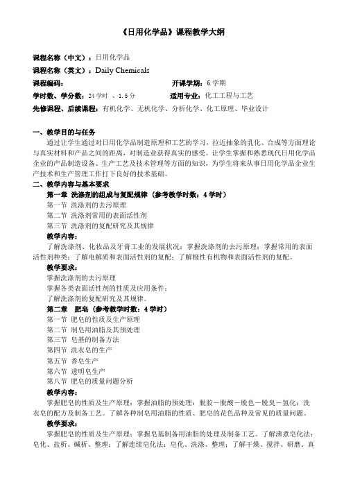 日用化学品(教学大纲)