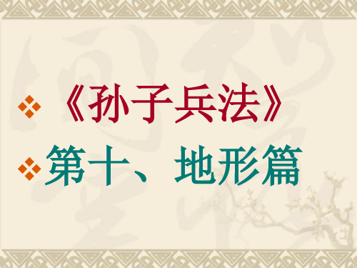 010《孙子兵法》导读·地形篇