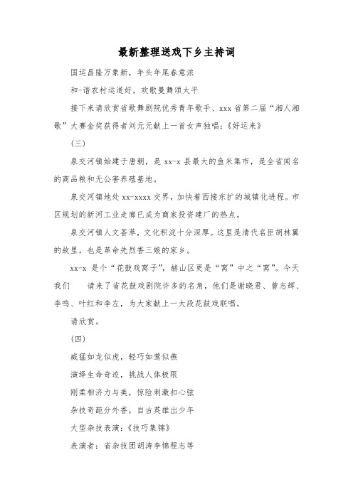 最新整理送戏下乡主持词.docx