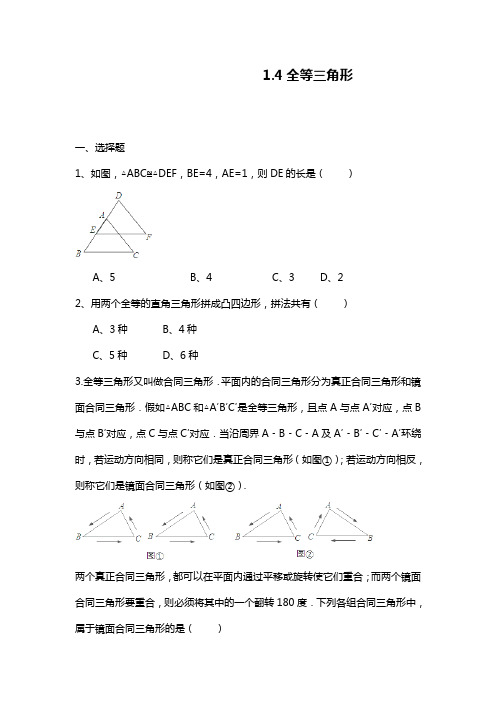 最新浙教版八年级数学上册《全等三角形》同步练习及答案(精品试题).docx