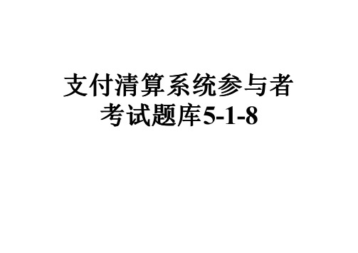 支付清算系统参与者考试题库5-1-8